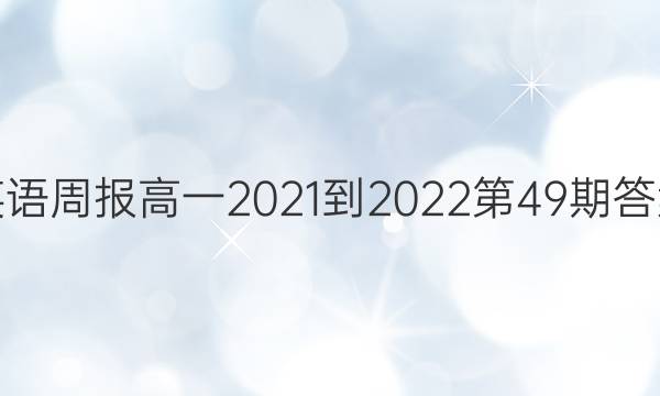 英语周报高一2021-2022第49期答案