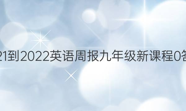 2021-2022 英语周报 九年级 新课程 0答案