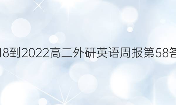 2018-2022高二外研英语周报第58答案