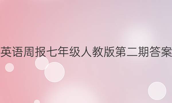 英语周报七年级人教版第二期答案