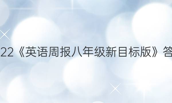 2022《英语周报八年级新目标版》答案