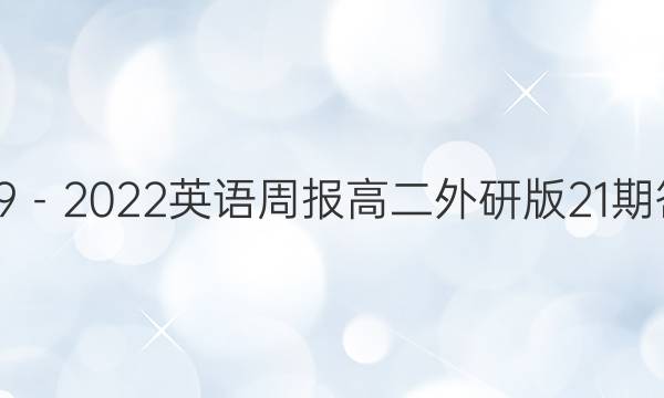 2019－2022英语周报高二外研版21期答案