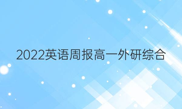 2022 英语周报 高一 外研综合（OT） 26答案