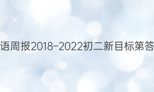 英语周报2018–2022初二新目标第答案