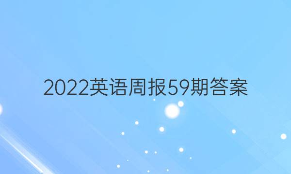 2022Ӣܱ59ڴ𰸣꼶ͼƬ
