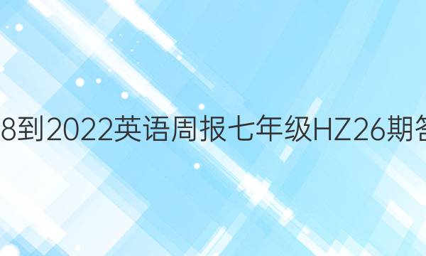 2018-2022 英语周报 七年级 HZ 26期答案