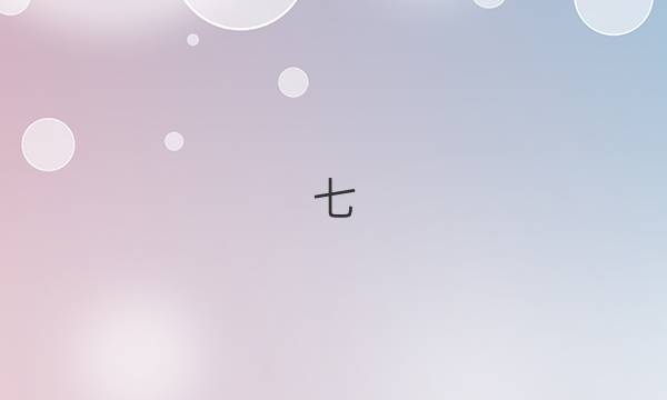 七.年级英语周报第12期答案