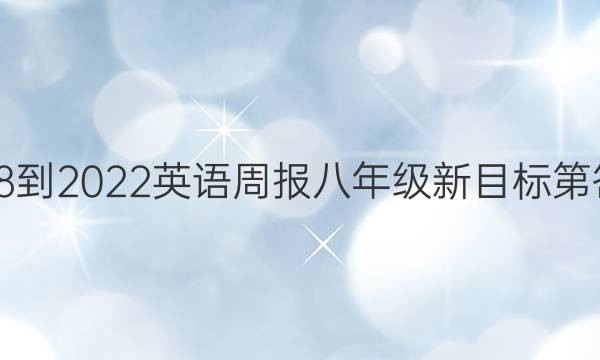 2018-2022英语周报八年级新目标第答案