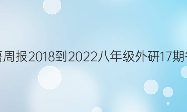 英语周报2018-2022八年级外研17期答案