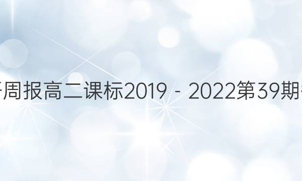 英语周报高二课标2019－2022第39期答案