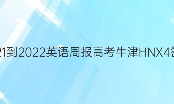 2021-2022 英语周报 高考 牛津HNX 4答案