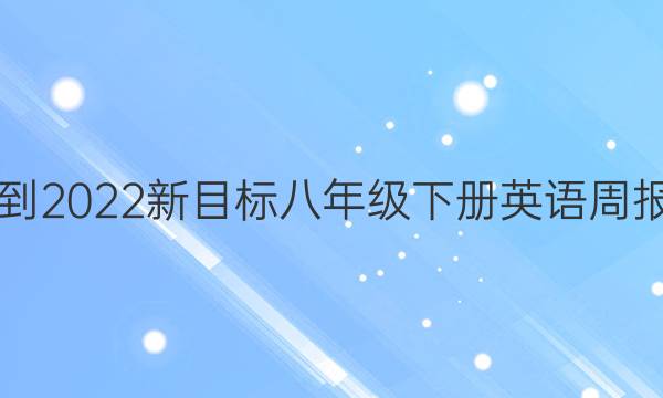 2021-2022新目标八年级下册英语周报答案