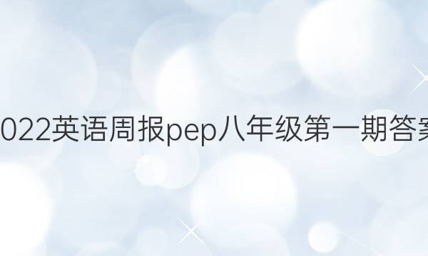 2022英语周报pep八年级第一期答案