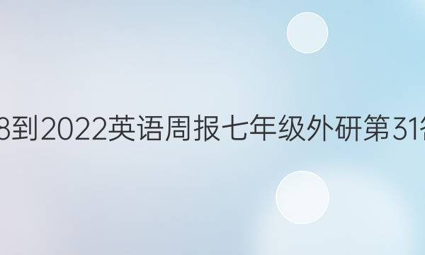 2018-2022英语周报七年级外研第31答案