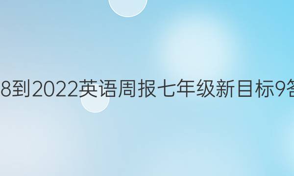 2018-2022 英语周报 七年级 新目标 9答案