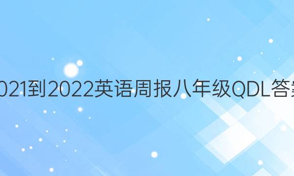 2021-2022 英语周报 八年级QDL答案