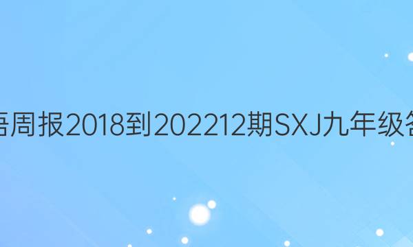 英语周报2018-202212期SXJ九年级答案