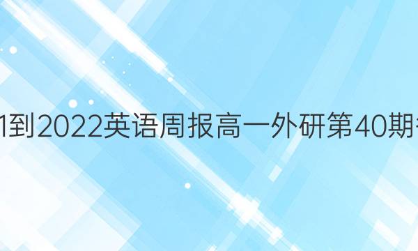 2021-2022英语周报高一外研第40期答案