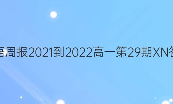 英语周报2021-2022高一第29期XN答案