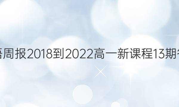 英语周报2018-2022高一新课程13期答案