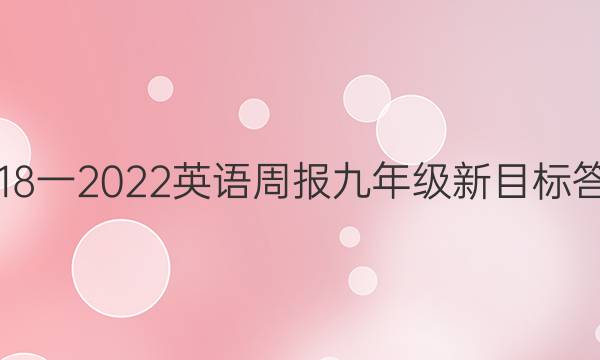 2018一2022英语周报九年级新目标答案