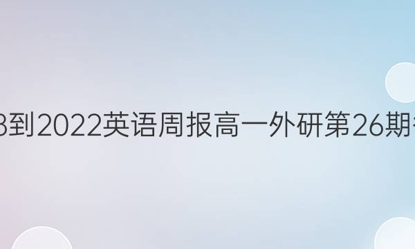 2018-2022英语周报高一外研第26期答案