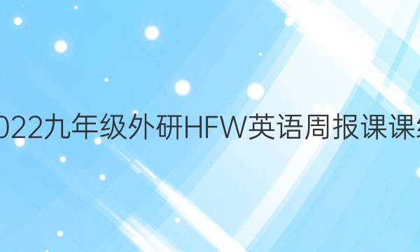 2022九年级外研HFW英语周报课课练。答案