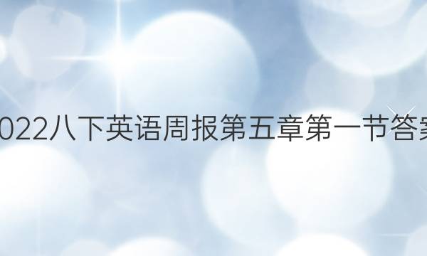 2022八下英语周报第五章第一节答案