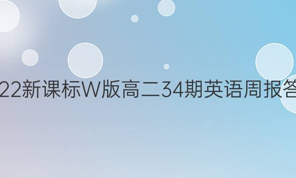 2022新课标W版高二34期英语周报答案
