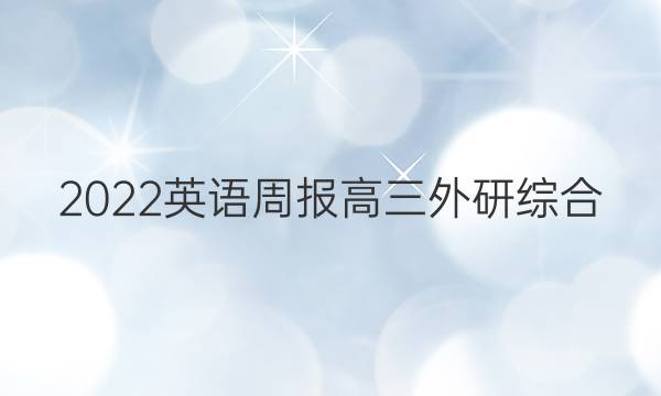 2022 英语周报 高三 外研综合（OT） 28答案