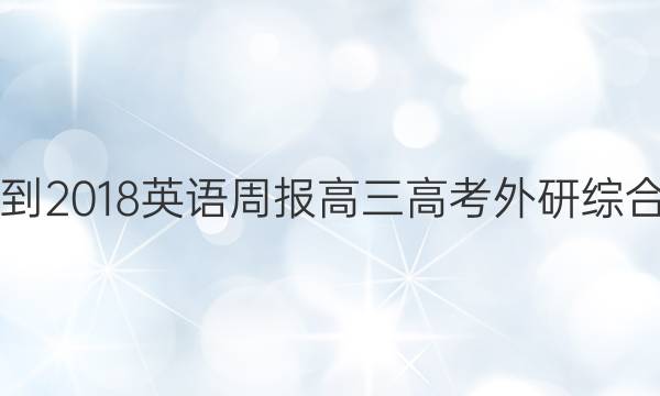 2017-2018英语周报高三高考外研综合答案