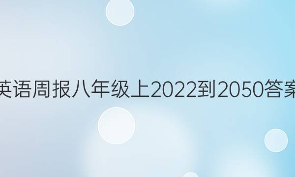 英语周报八年级上2022-2050答案