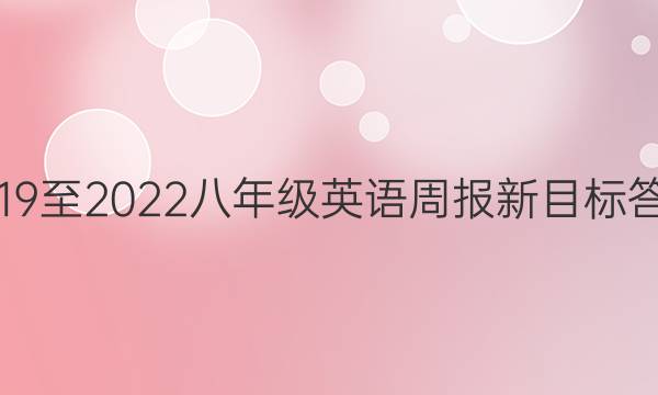 2019至2022八年级英语周报新目标答案