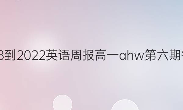2018-2022英语周报高一ahw第六期答案