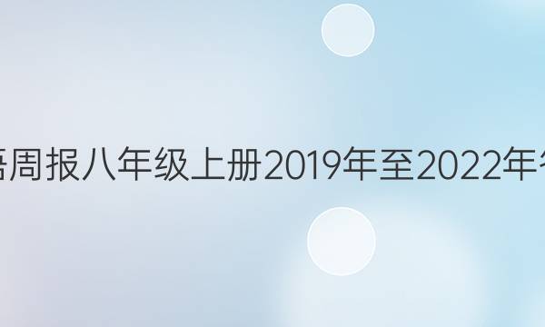 英语周报八年级上册2019年至2022年答案
