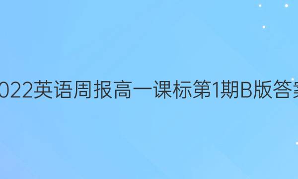 2022英语周报高一课标第1期B版答案