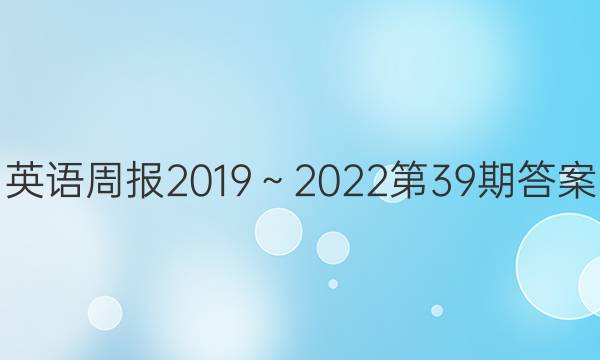 英语周报2019～2022第39期答案