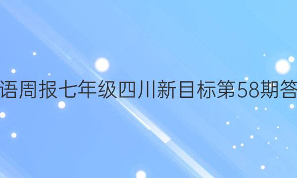 英语周报七年级四川新目标第58期答案