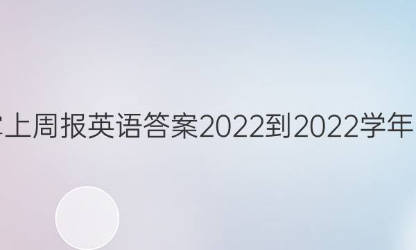 高二掌上周报英语答案2022-2022学年第19期