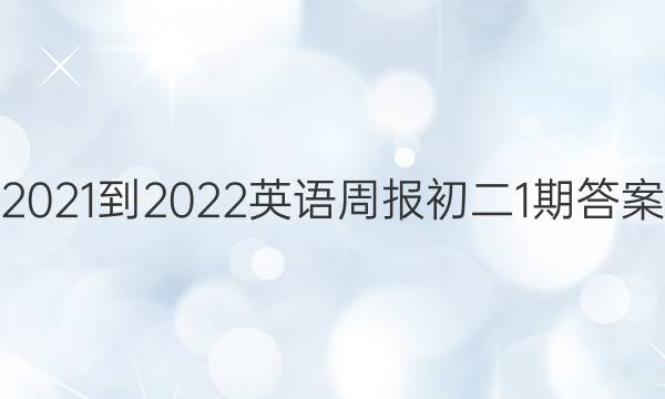 2021-2022Ӣܱ1ڴͼƬ