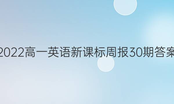 2022高一英语新课标周报30期答案