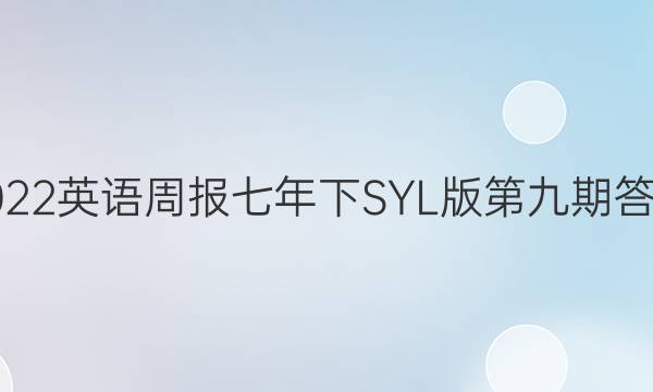 2022英语周报七年下SYL版第九期答案