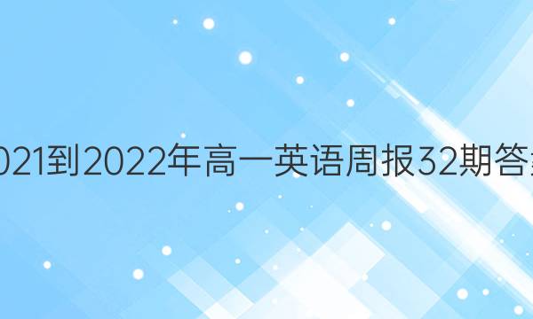 2021-2022年高一英语周报32期答案