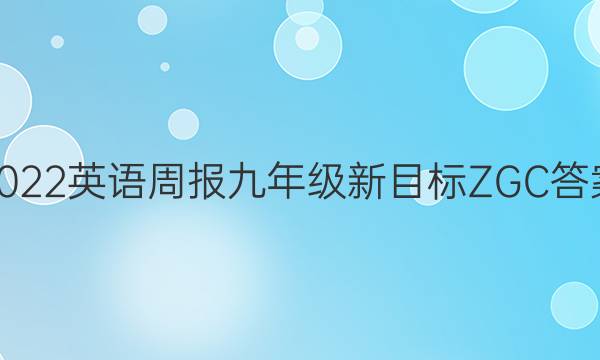2022 英语周报 九年级 新目标 ZGC答案