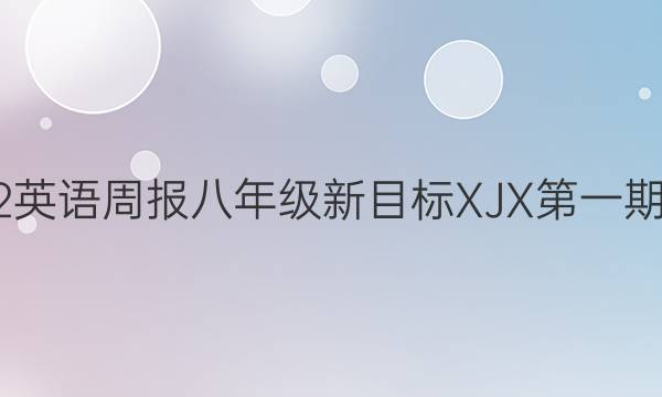 2022英语周报八年级新目标XJX第一期答案