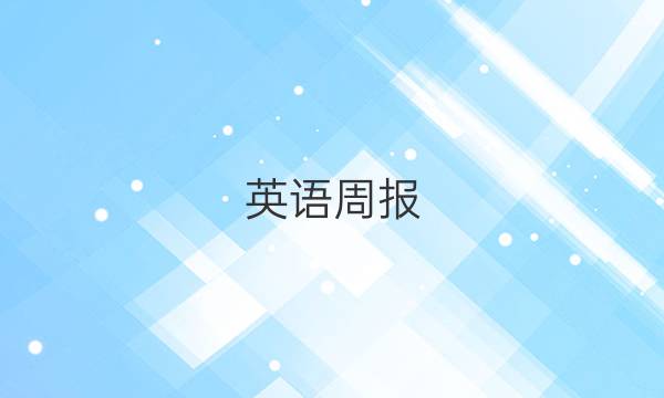 英语周报，课标高一2018-2022答案