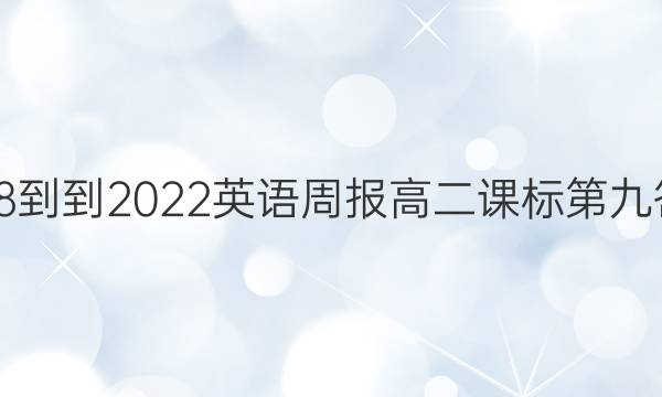 2018--2022英语周报高二课标第九答案