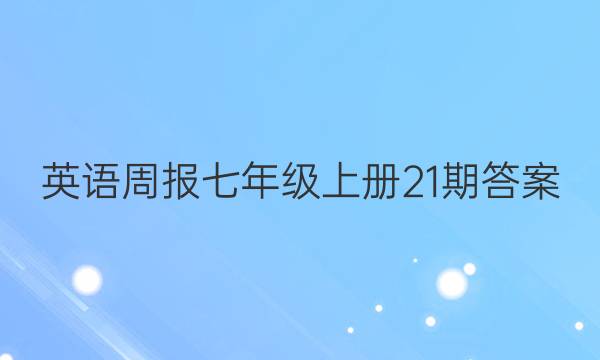 英语周报 七年级上册21期答案