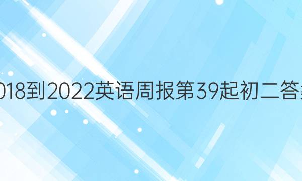 2018-2022英语周报第39起初二答案