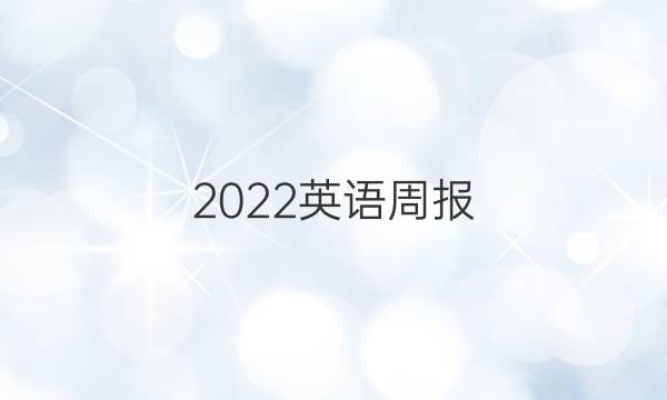 2022英语周报，8年级，人教版答案